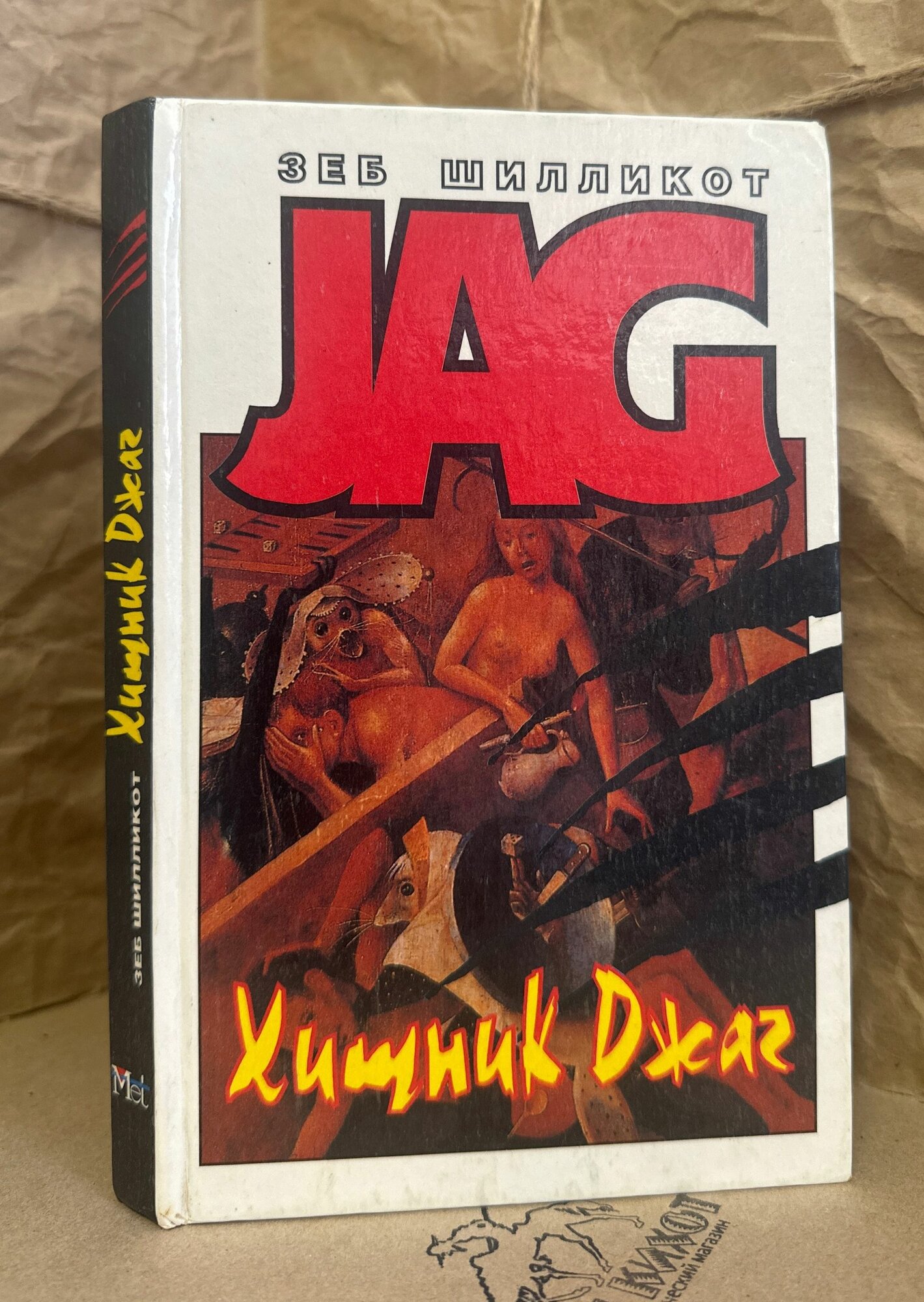 JAG. Хищник Джаг