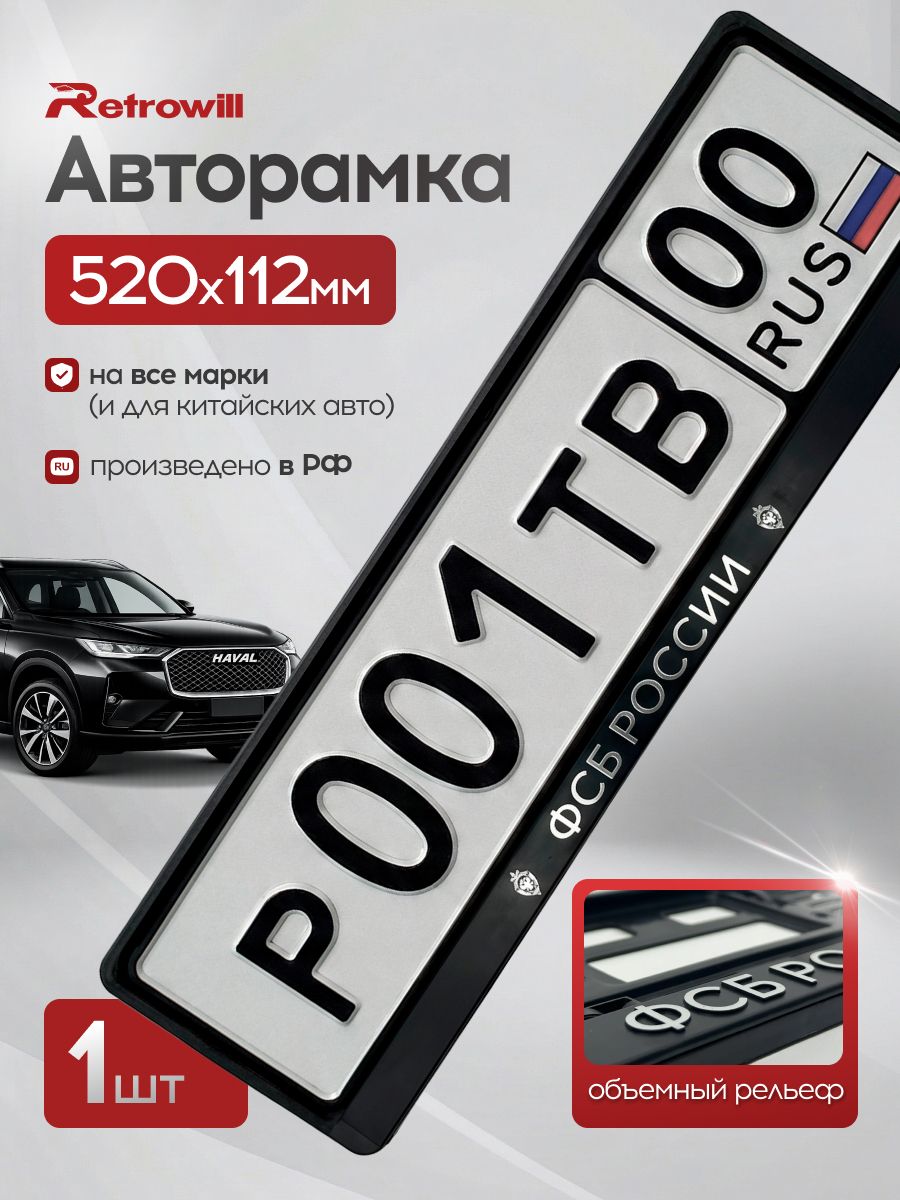 Рамка для номера автомобиля с рельефной хромированной надписью ФСБ России - 1 шт