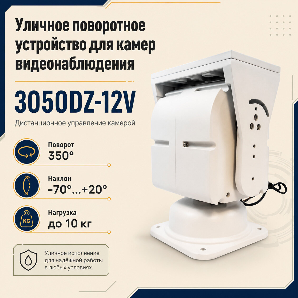 Поворотная платформа 3050 Model: DZ (12 volt) (O47471PO) для видеонаблюдения: управление камерой без поворотного механизма, RS‑485, скорости вращения