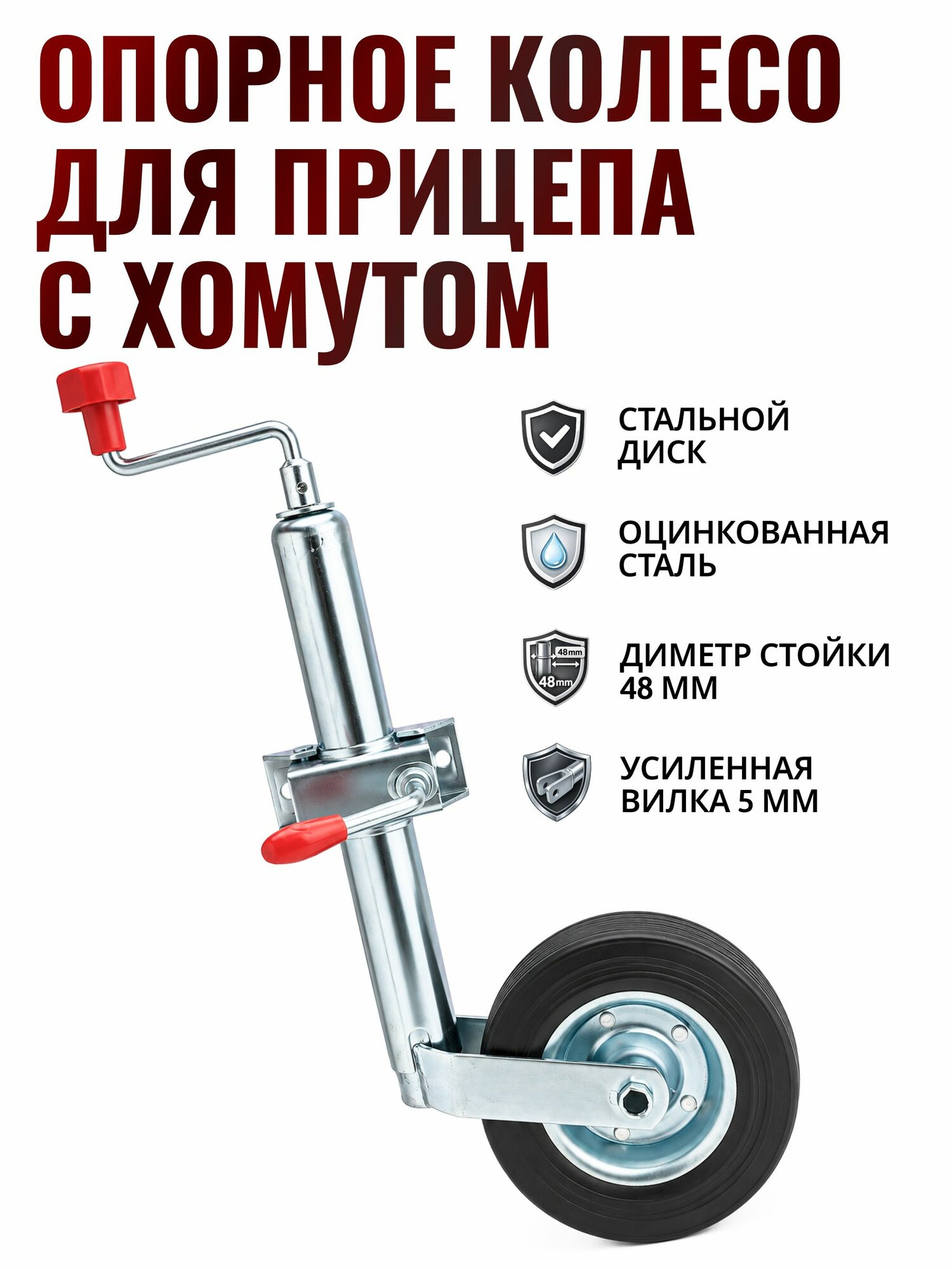 Опорное колесо для прицепа с хомутом