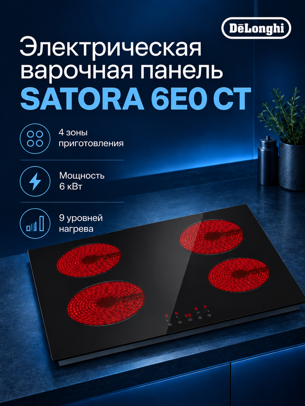 Варочная панель DeLonghi SATORA 6E0 CT, электрическая, 4 зоны нагрева, черная