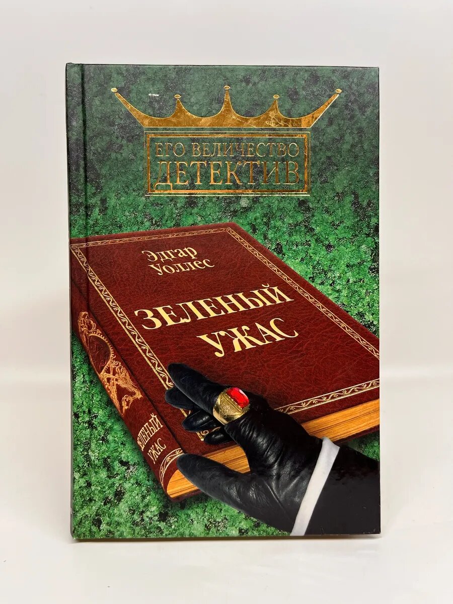 Эдгар Уоллес. Его величество детектив. Зеленый ужас