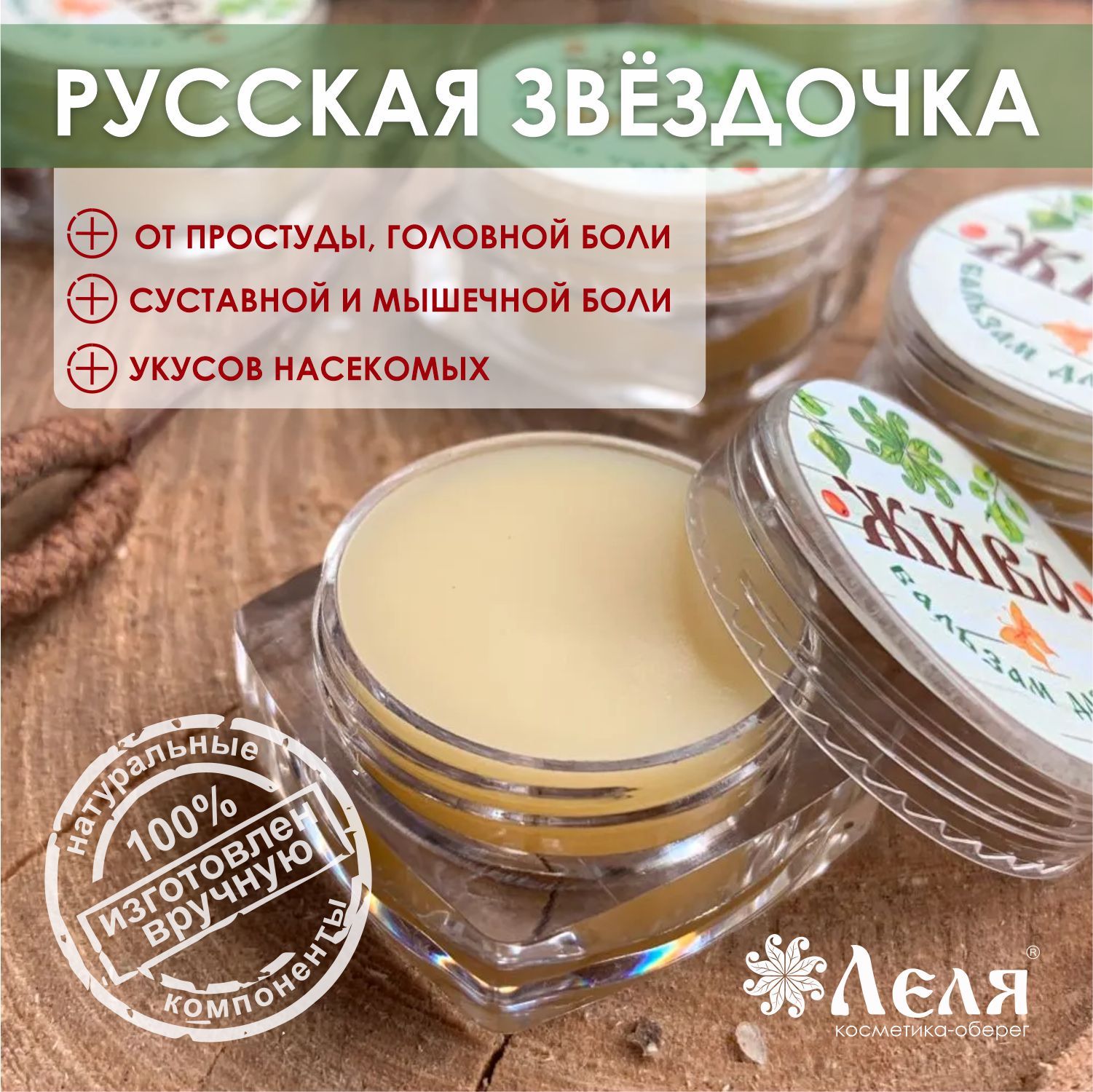 Бальзам для тела с лечебным эффектом жива, 5 мл