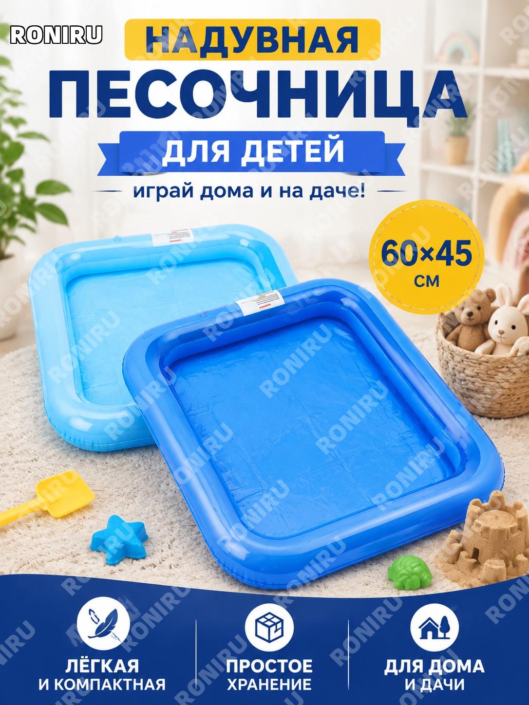 Надувная песочница для детей 60×45 см синяя, бассейн-песочница для дома и дачи, удобное хранение для игр дома!
