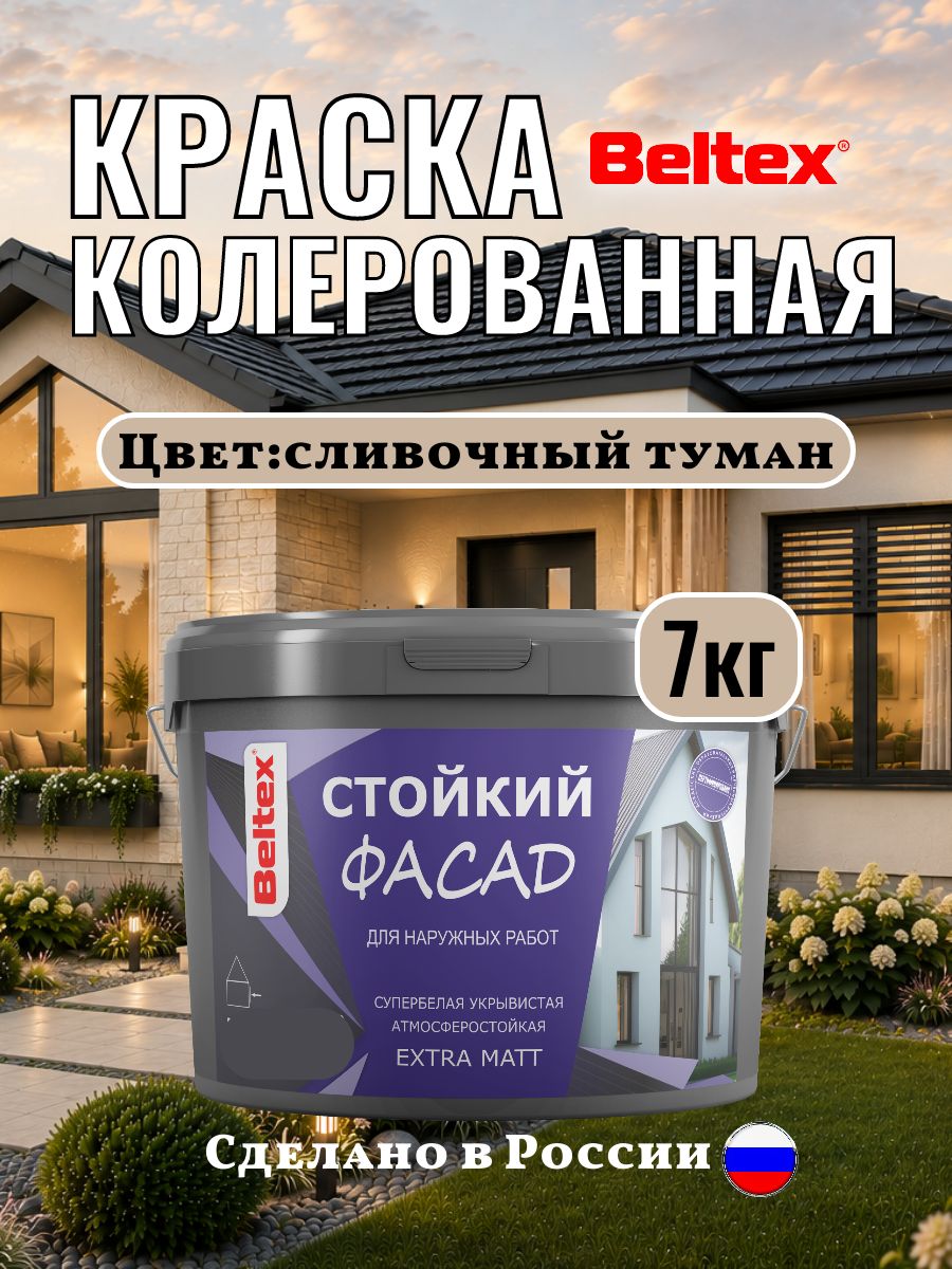 Краска фасадная колерованная акриловая, сливочный туман, 7 кг (5 л), Beltex для стен внутренних и наружных работ, для стен универсальная, светло-бежевый