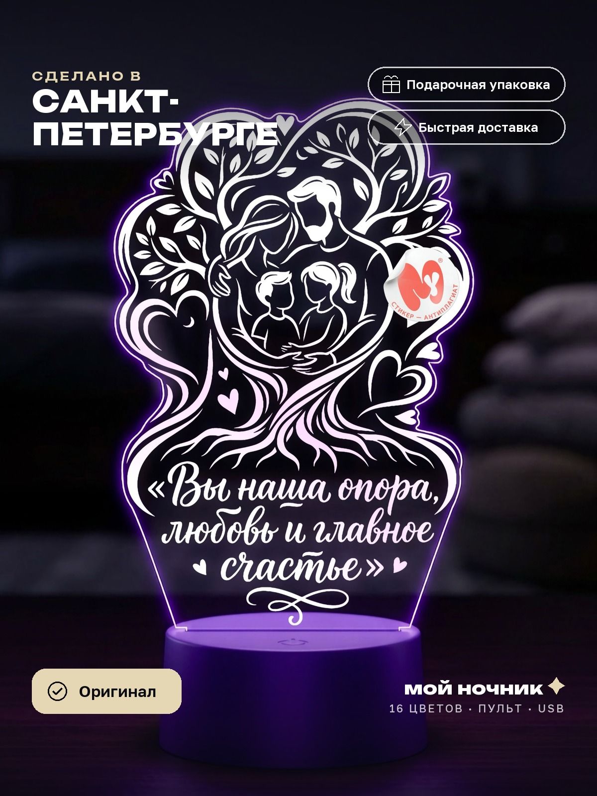 Ночник со словами Вы наша опора, любовь и главное счастье. 3D светильник подарок родителям, сувенир на память.