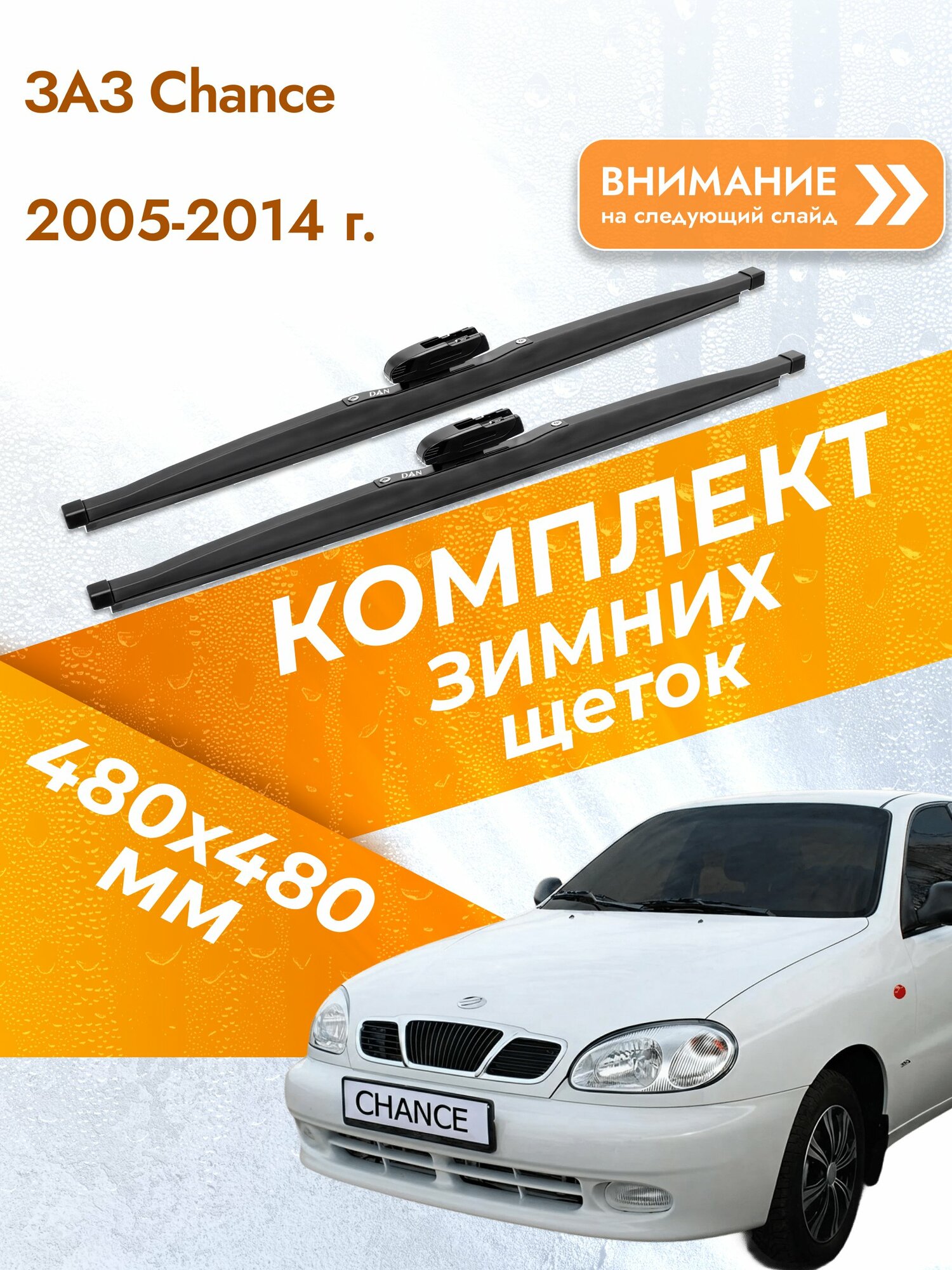 Дворники для ЗАЗ Chance / 2005-2014 / Комплект зимних щеток стеклоочистителя 480 480 мм Зас Шанс DAN