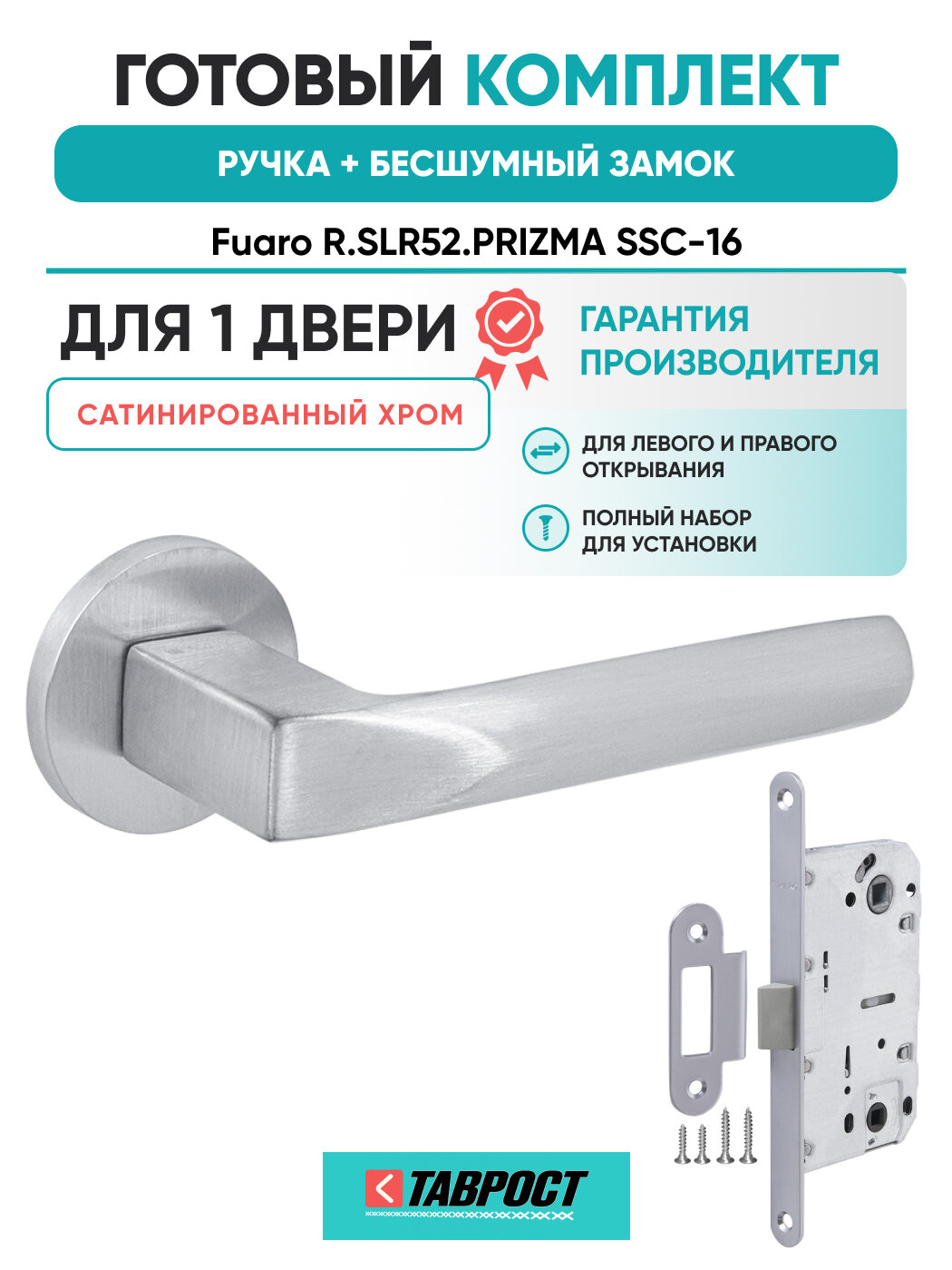 Ручка дверная PRIZMA SSC-16 с Бесшумным замком