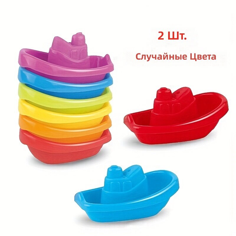 Детская лодочка для ванной и игр с водой, радужная, 2 шт, случайный цвет
