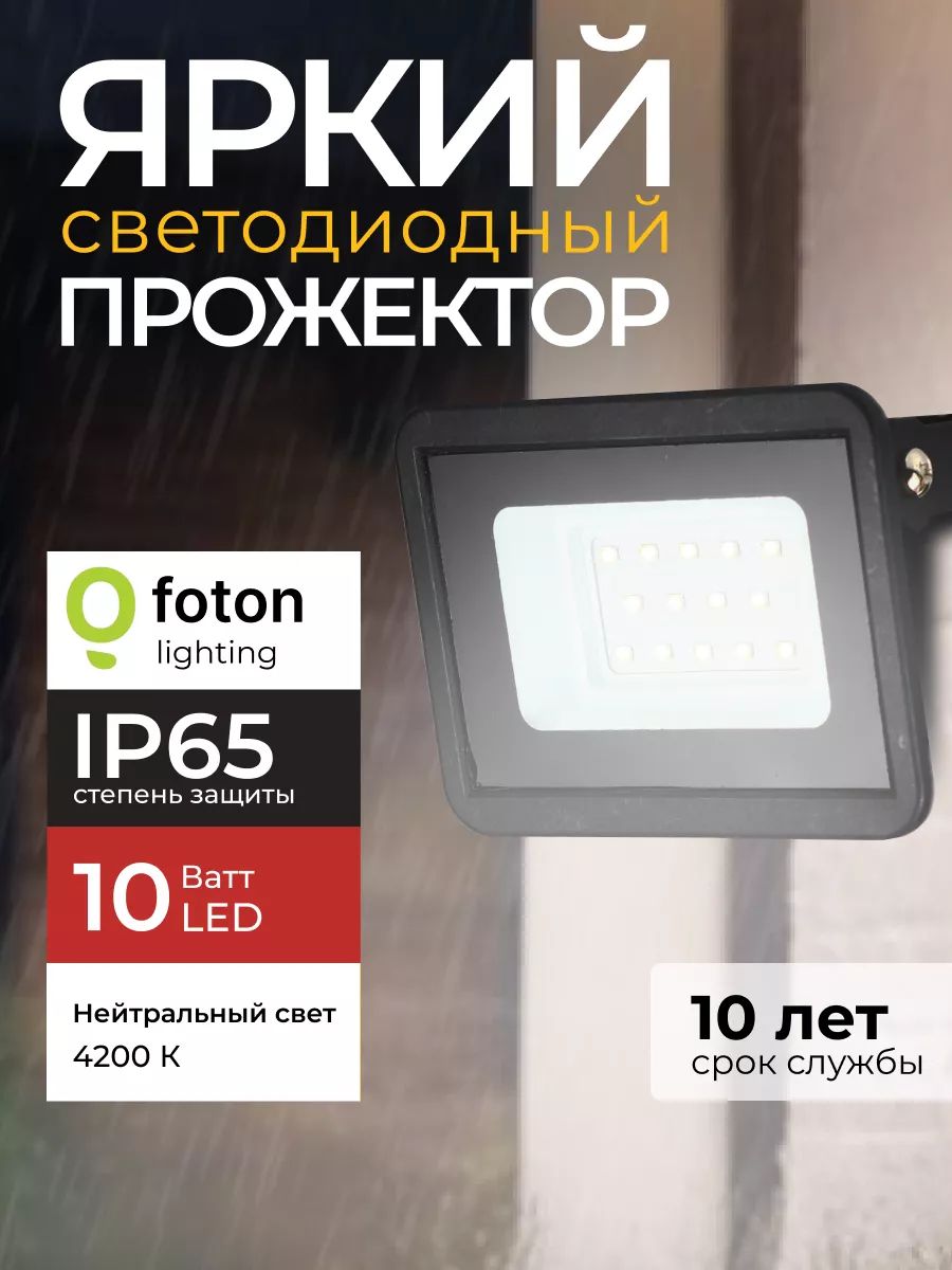 Прожектор светодиодный уличный FL-LED Light-PAD 10 Ватт 4200K нейтральный свет, фонарь для освещения, черный корпус 850лм IP65 Foton Lighting, набор 1шт.