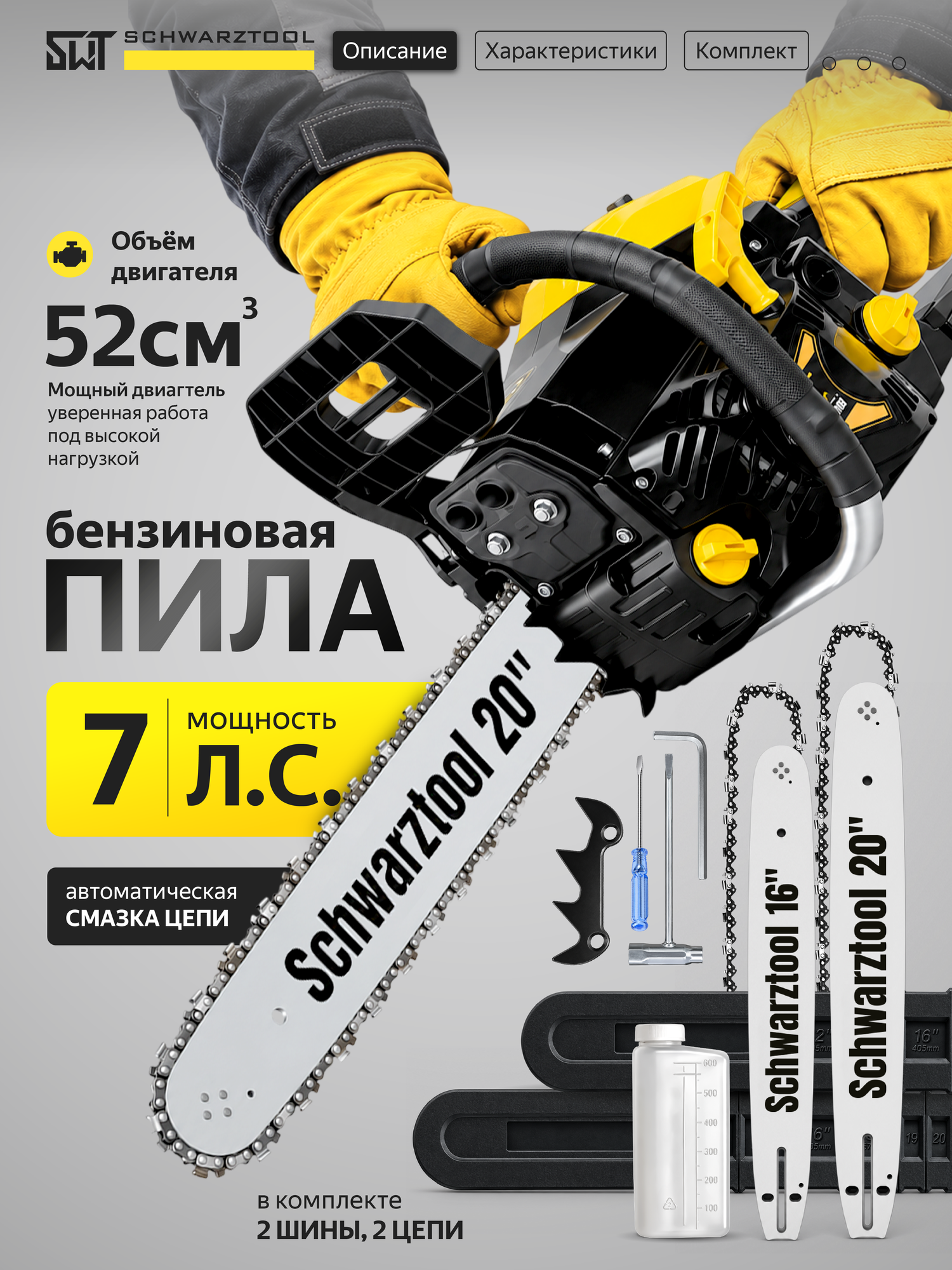 Бензопила цепная 5 кВт, 52 см³ Schwarztool SG-7020 PRO, 2 шины 20 и 16 дюймов