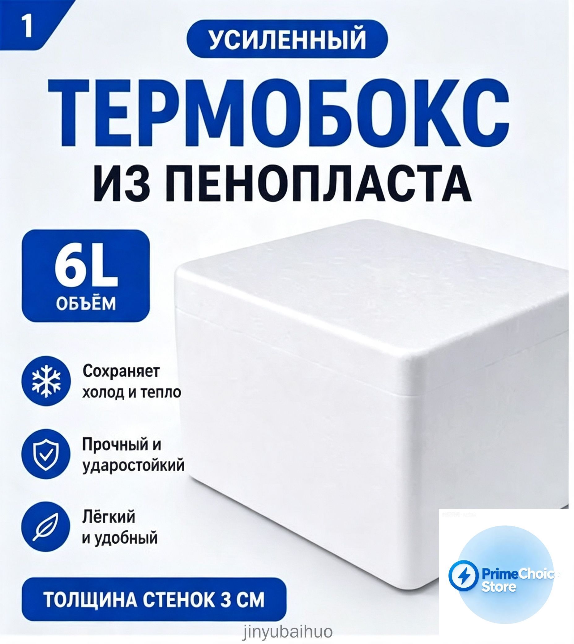 Термобокс из пенопласта 6 л утолщенный контейнер для хранения и перевозки продуктов, рыбы, мяса, морепродуктов