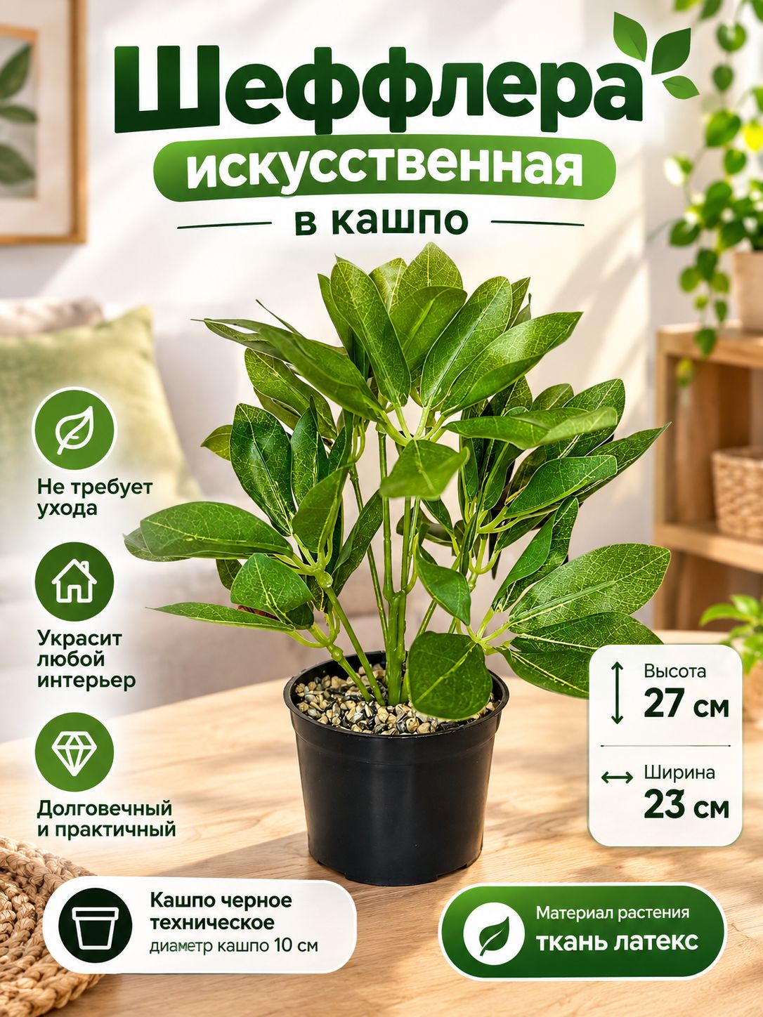 Искусственная трава в горшке Шеффлера 27 см
