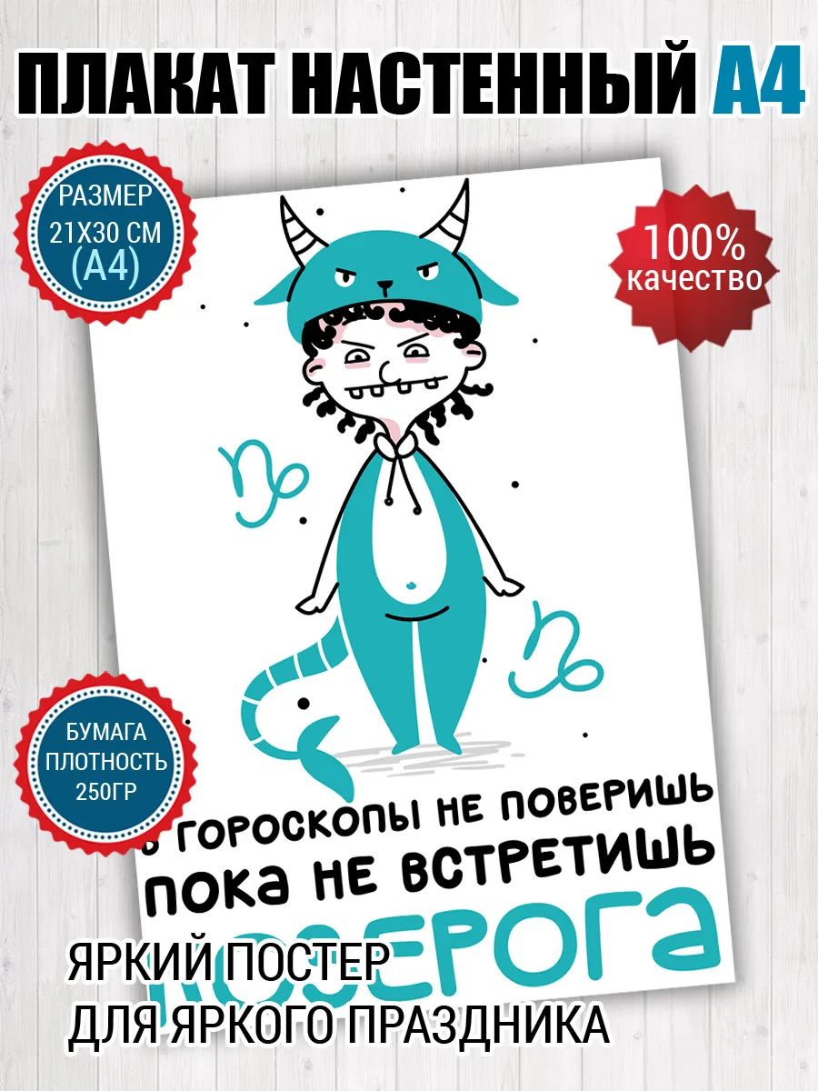 Постер A4 шуточный знаки зодиака Козерог