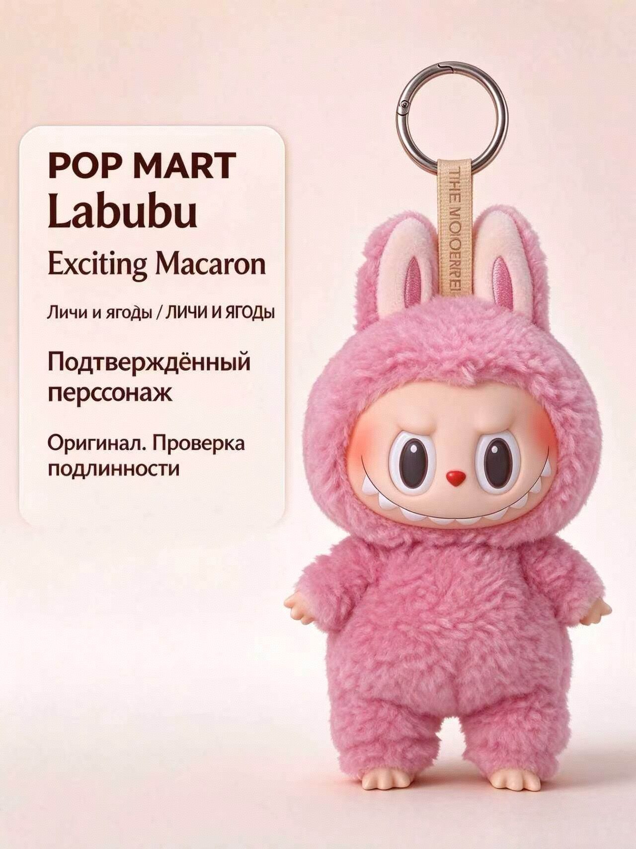 POP MART Labubu Exciting Macaron Личи и ягоды, брелок-фигурка, подтверждённый персонаж, оригинал