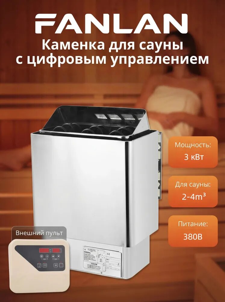 Электрическая печь для сауны FANLAN/3 кВт с внешним цифровым пультом дистанционного управления/380 В