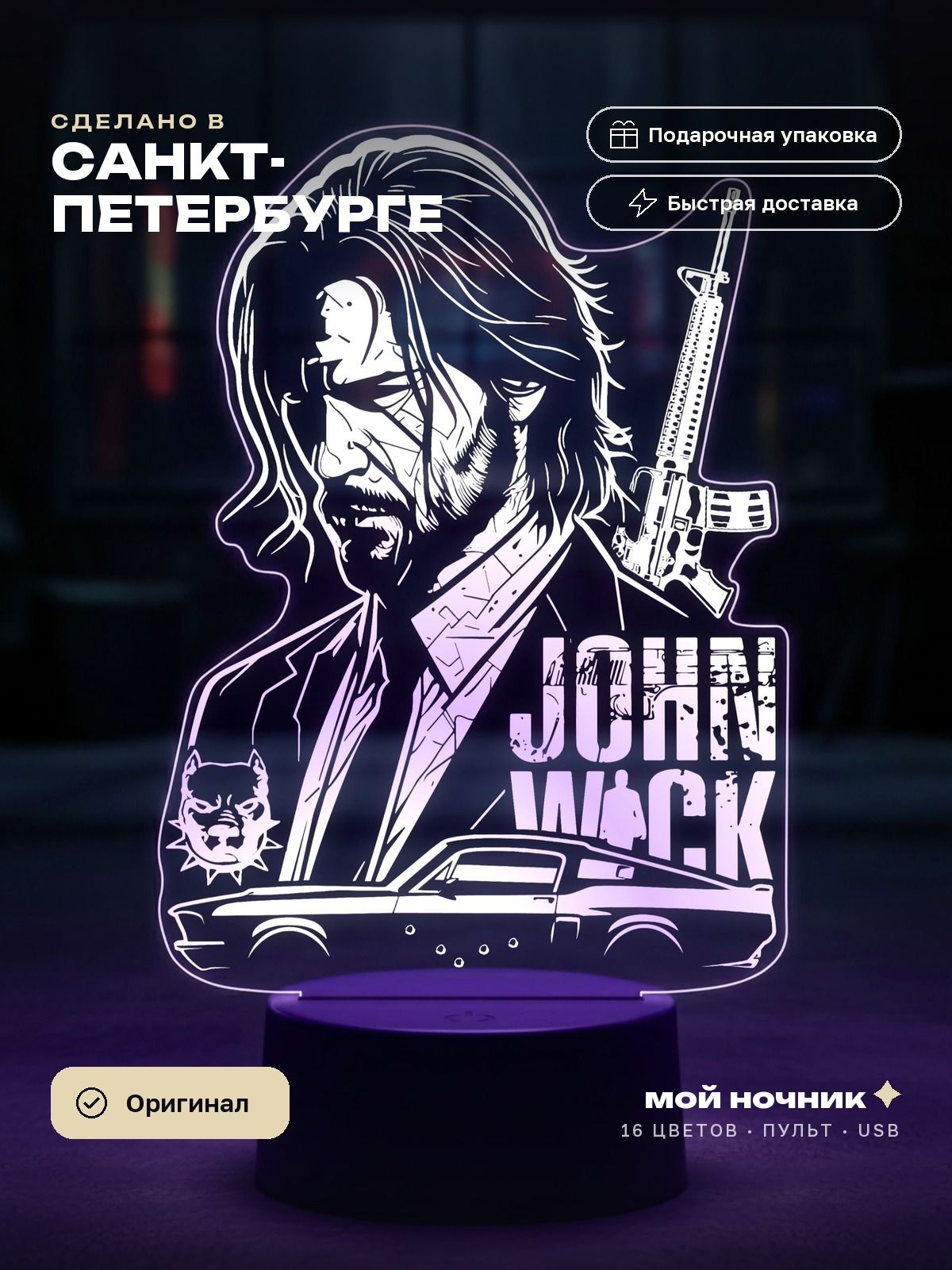 Ночник фильм Джон Уик. 3D светильник John Wick, подарок киноману.