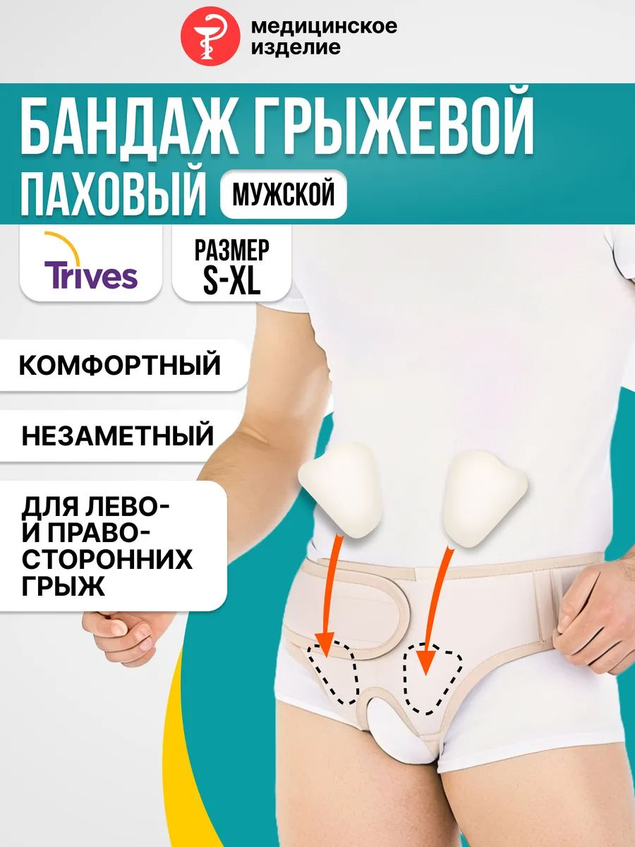 Бандаж грыжевой паховый Trives универсальный двусторонний со съемными пелотами, размер XL