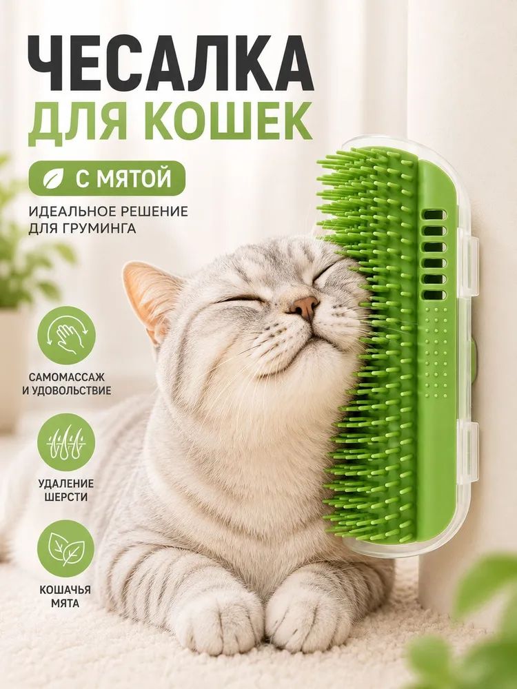 Щетка-чесалка для кошек на угол стены с кошачьей мятой