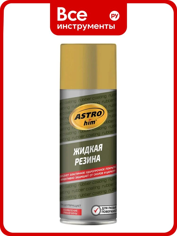 Жидкая резина Astrohim аэрозоль, золотой, 520 мл АС655