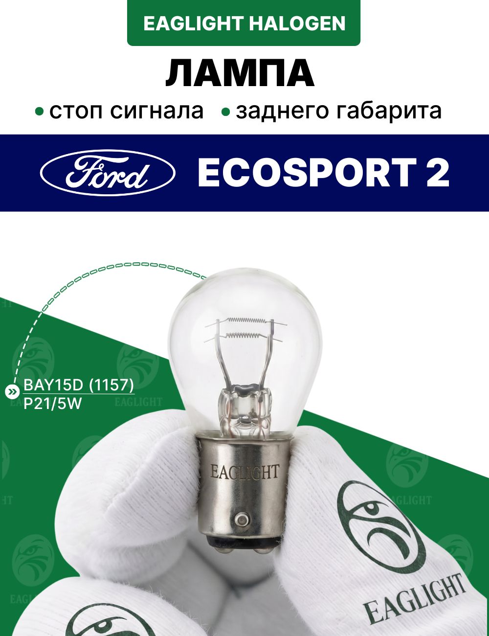 Форд ЭкоСпорт 2 лампочка стоп сигнала / лампа заднего габарита Ford EcoSport 2 цоколь P21/5W EagLight накаливания 12V