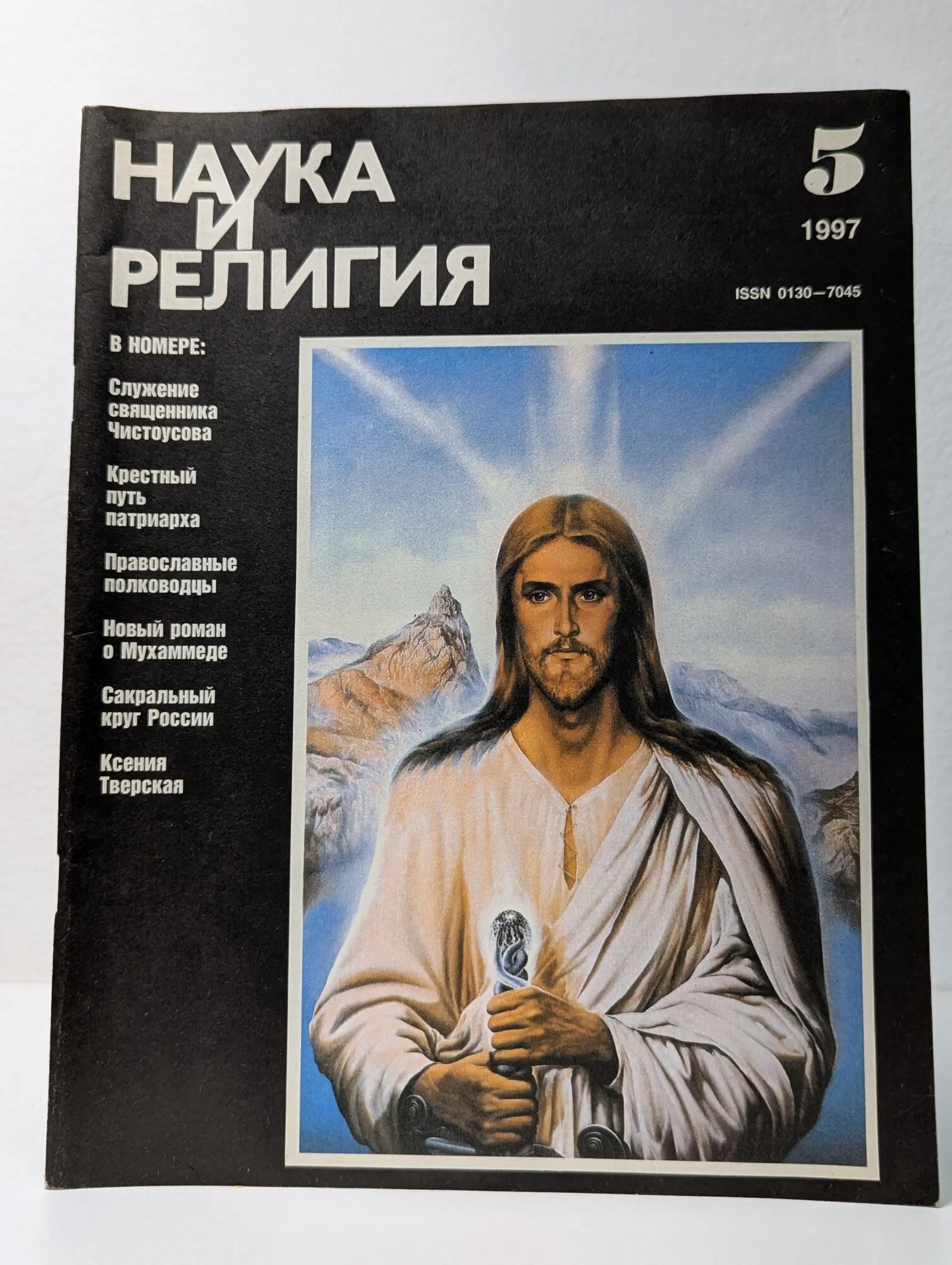 Наука и религия. Выпуск № 5/1997 Сборник 1997