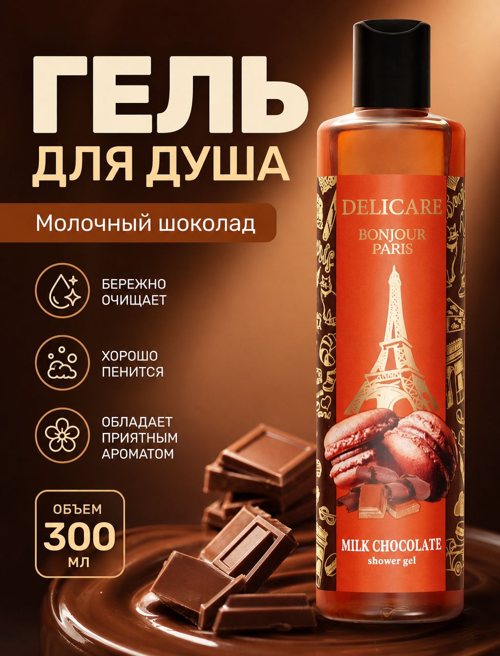 Гель для душа Delicare "Milk Chocolate", 300мл
