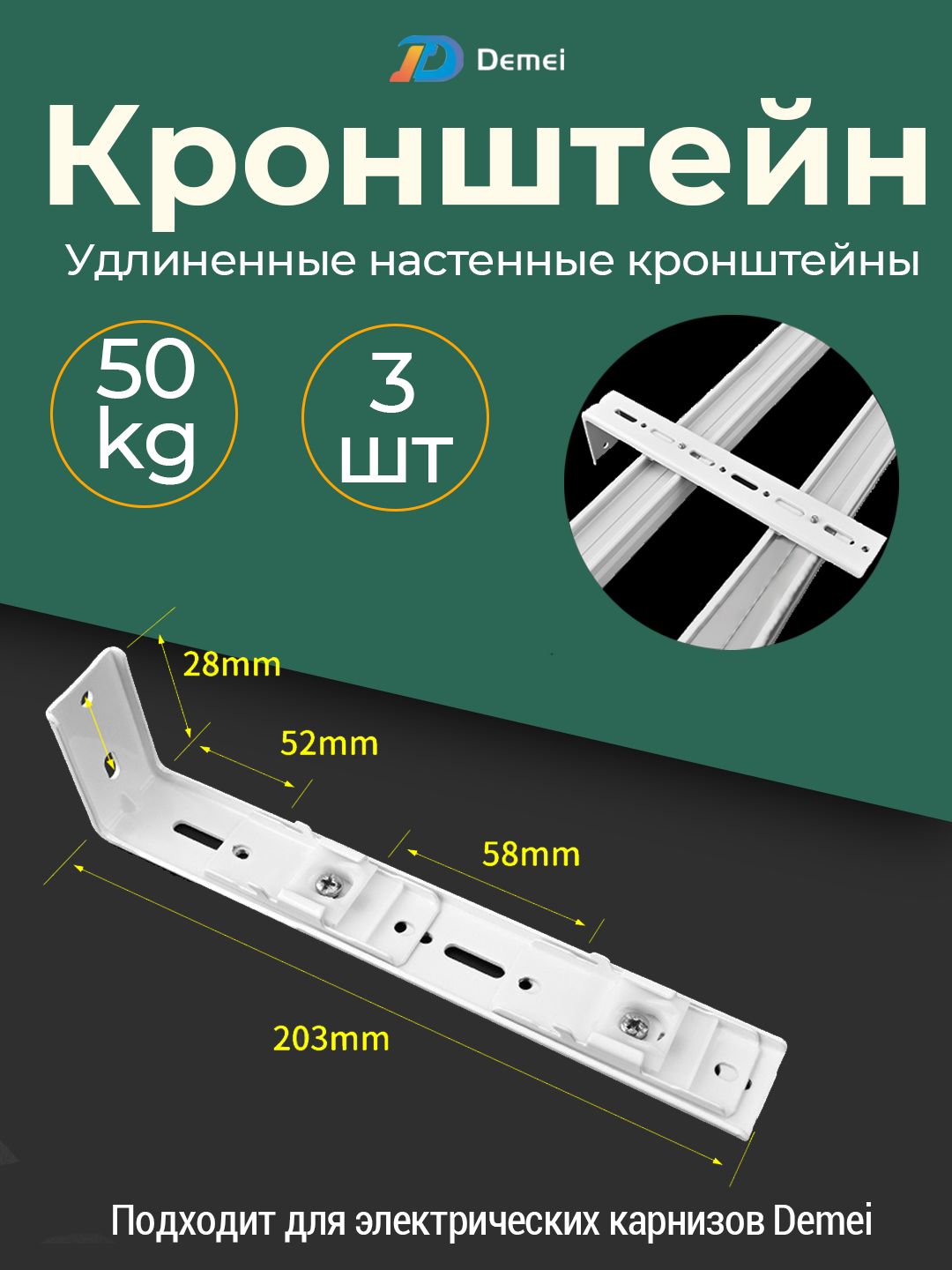 Кронштейн для карниза двухрядный настенный, Удлиненны 203мм, 1 штуки универсальный металлический, белы Подходит для карниза для штор Demei.