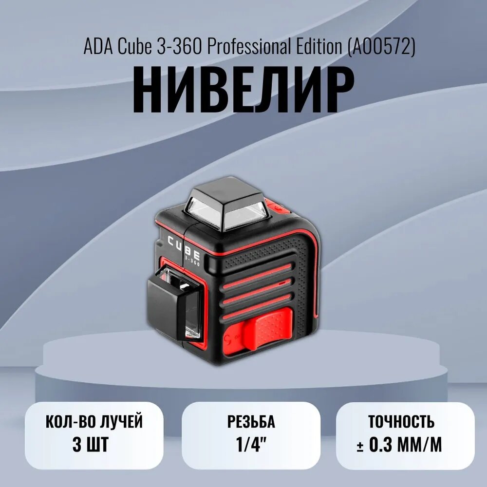 Нивелир лазерный уровень ADA Cube 3-360 Professional Edition А00572
