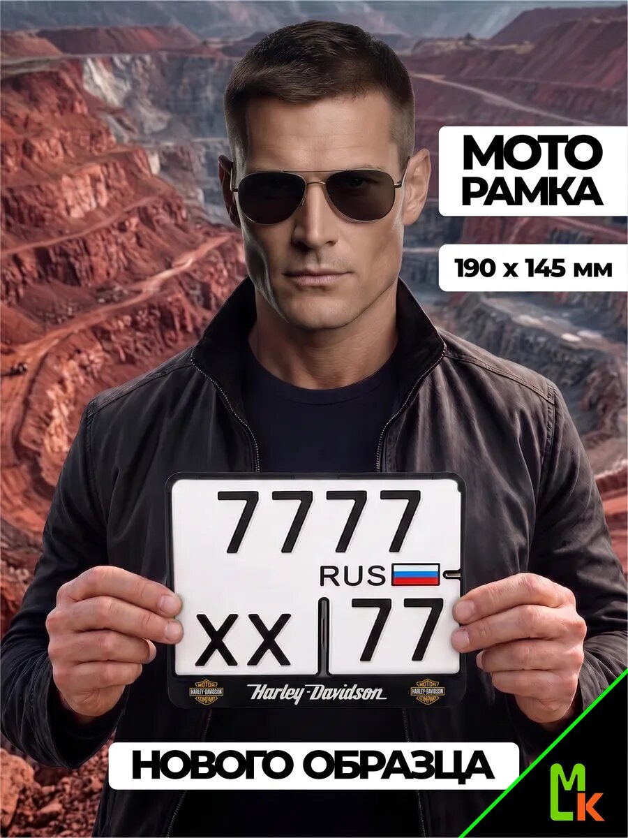 Рамка MkAuto для номера мотоцикла " Harley-Davidson" Размер: 190*145мм