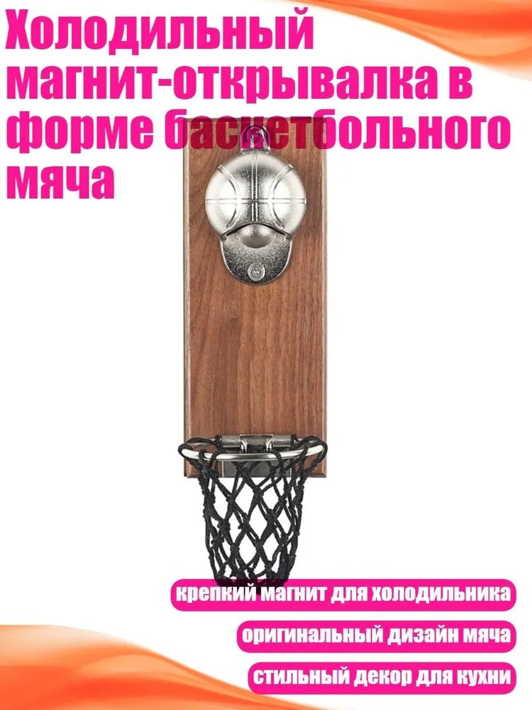 Холодильный магнит-открывалка в форме баскетбольного мяча, - Магнитный баскетбол