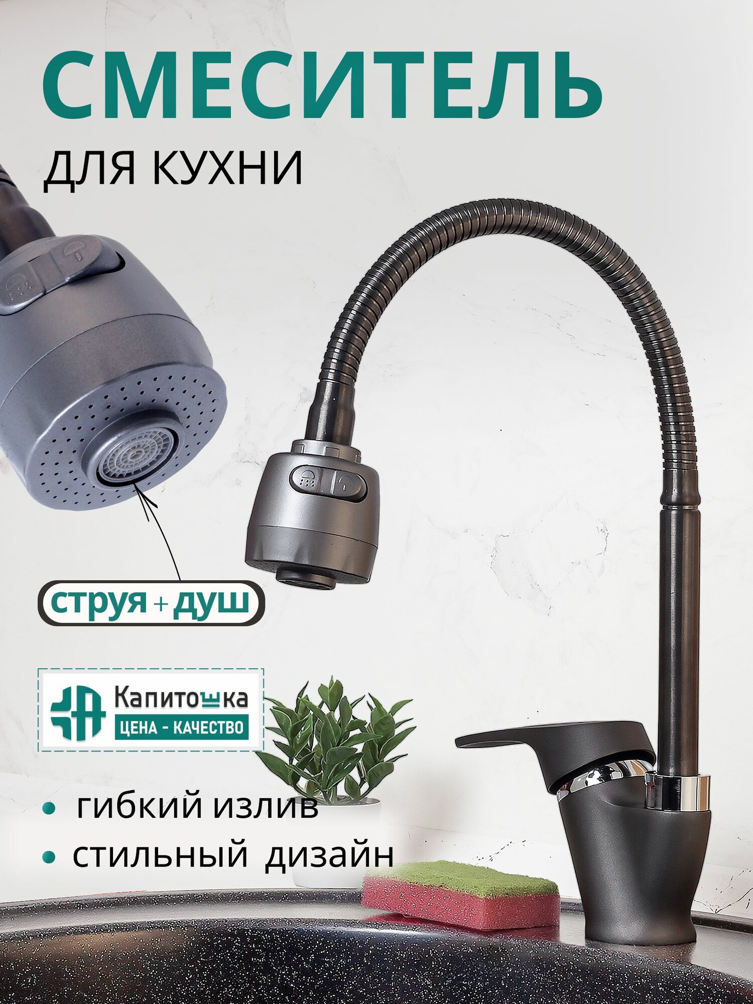 Смеситель для кухни с гибким изливом Капитошка с 2 режимами аэратора графитовый / Код 15891