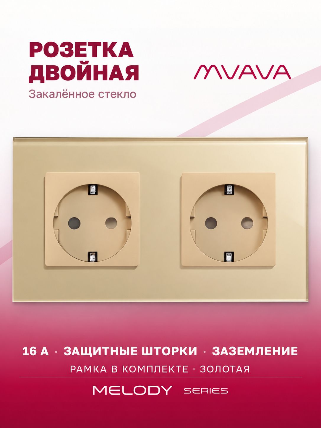 Розетка двойная золотая MVAVA, стеклянная рамка, внутренняя, с заземлением, 2 поста, 16А