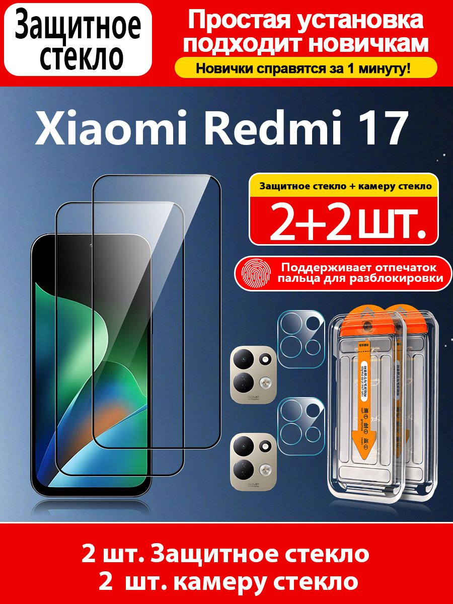 2 шт. Защитное стекло+ 2 шт. камеру стекло для Xiaomi Redmi 17 4G(Сяоми Редми 17 4G), мгновенная разблокировка, автоустановка, идеально для новичков.