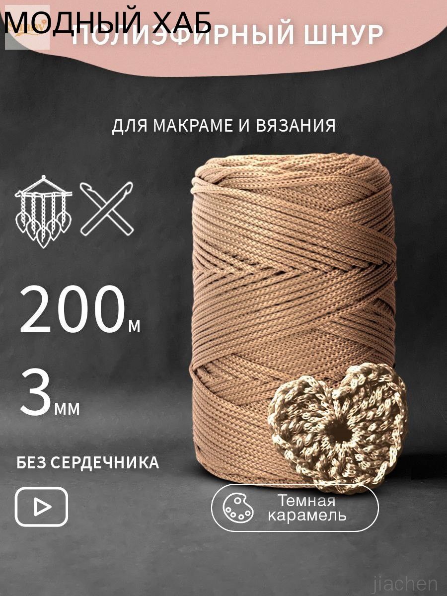 Полиэфирный Шнур для вязания карамель 200м толщина нити 3мм