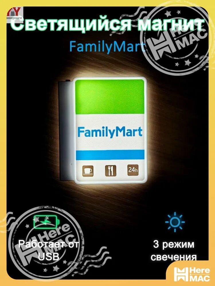 Светящийся магнит FamilyMart - LED вывеска для холодильника, USB зарядка, 3 режима освещения, 65x54 мм HEREMAC