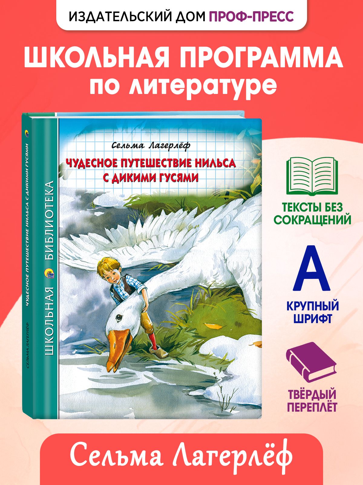 Школьная библиотека "Чудесное путешествие Нильса с дикими гусями", 6+, 224 стр | Лагерлеф Сельма