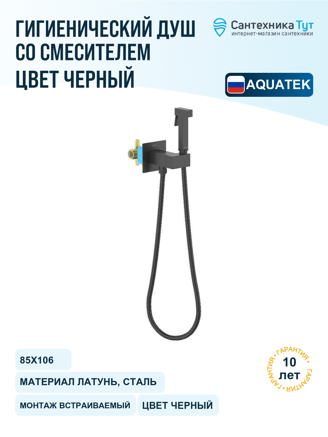 Гигиенический душ со смесителем Aquatek Лира AQ1025MB Черный матовый