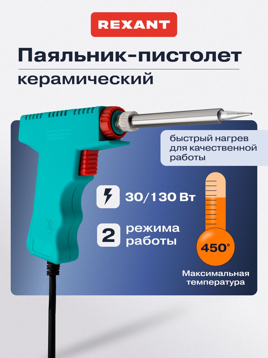 Паяльник электрический 30/130 Вт, для мелких и средних деталей, серия Мастер REXANT