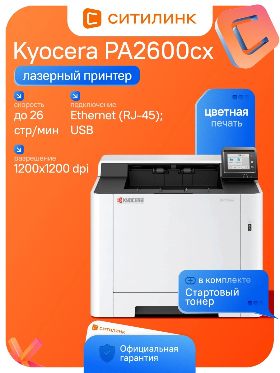 Принтер лазерный Kyocera PA2600cx цветной A4