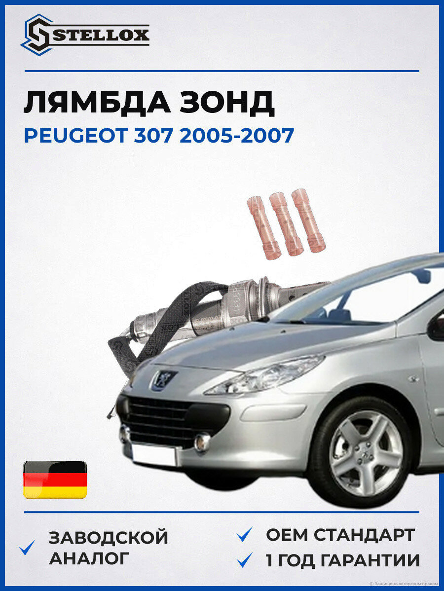 Лямбда зонд Stellox 2000003SX Пежо 307 Peugeot 307 2005-2007
