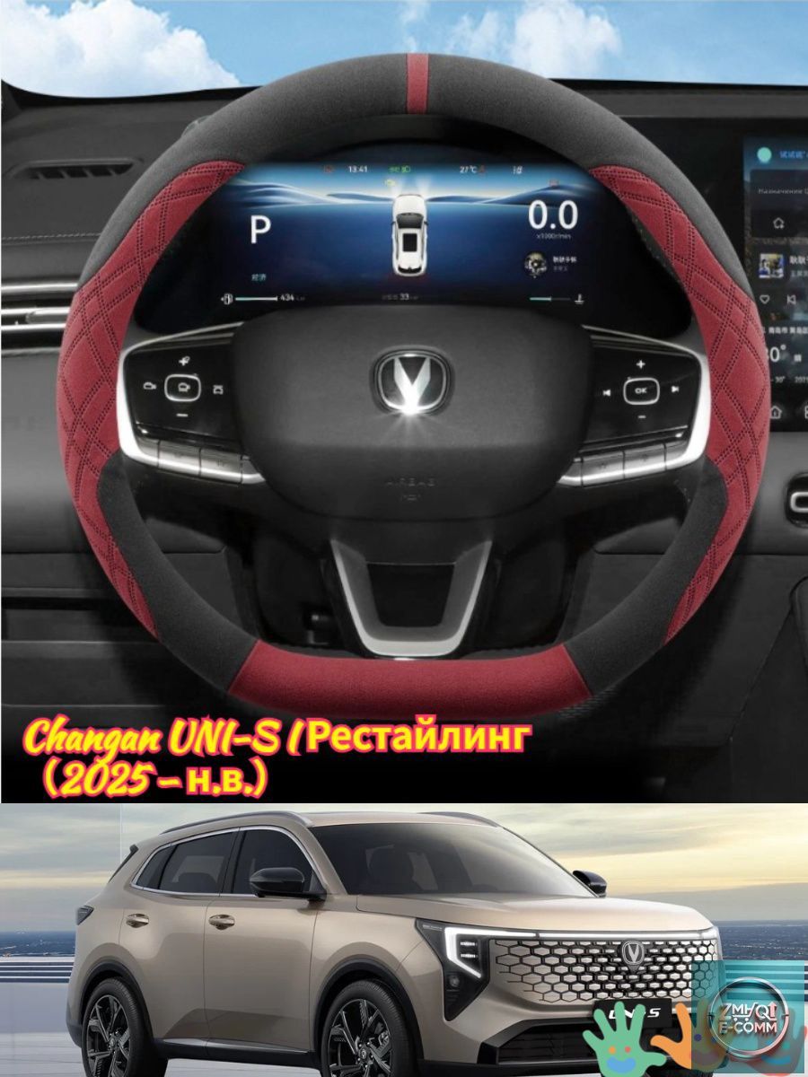 Оплетка на руль автомобиля Changan UNI-S 2026