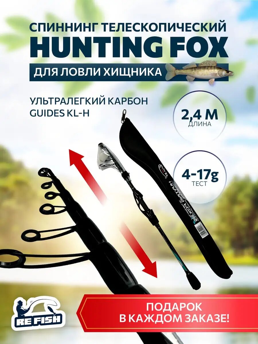 Спиннинг для рыбалки телескопический карбоновый, тест 4-17 гр, 240 см