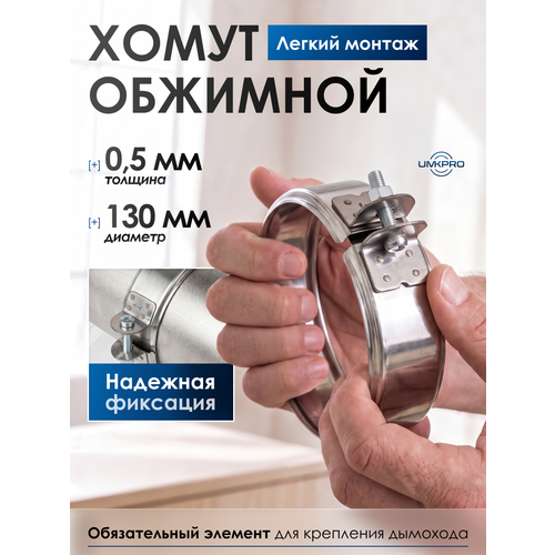фото Хомут обжимной, ф 130, aisi 439/0,5мм, h46мм umkpro