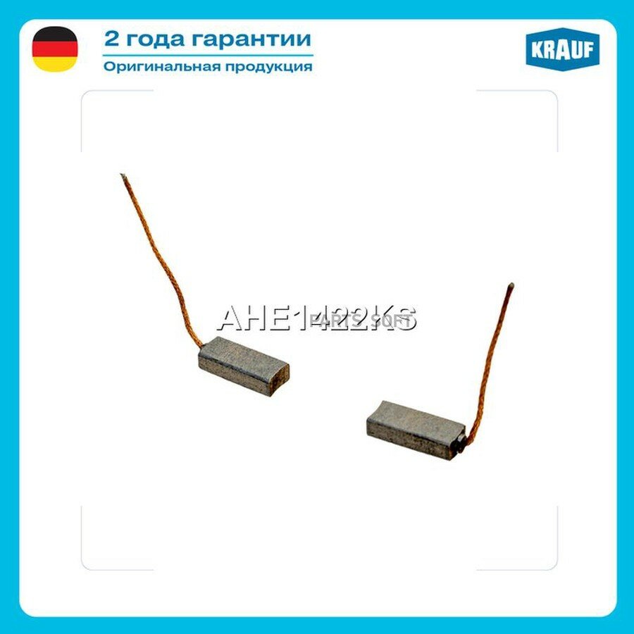 Щетки генератора KRAUF AHE1422KS | цена за 1 шт