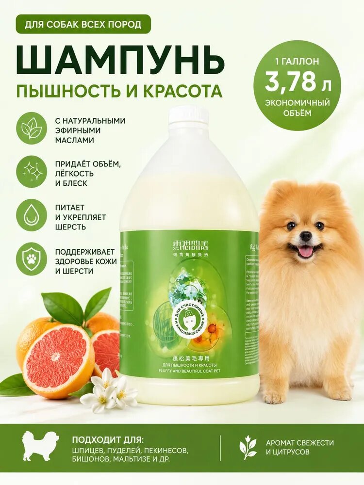Шампунь для собак с эфирными маслами для объёма и блеска шерсти, 3,78 л