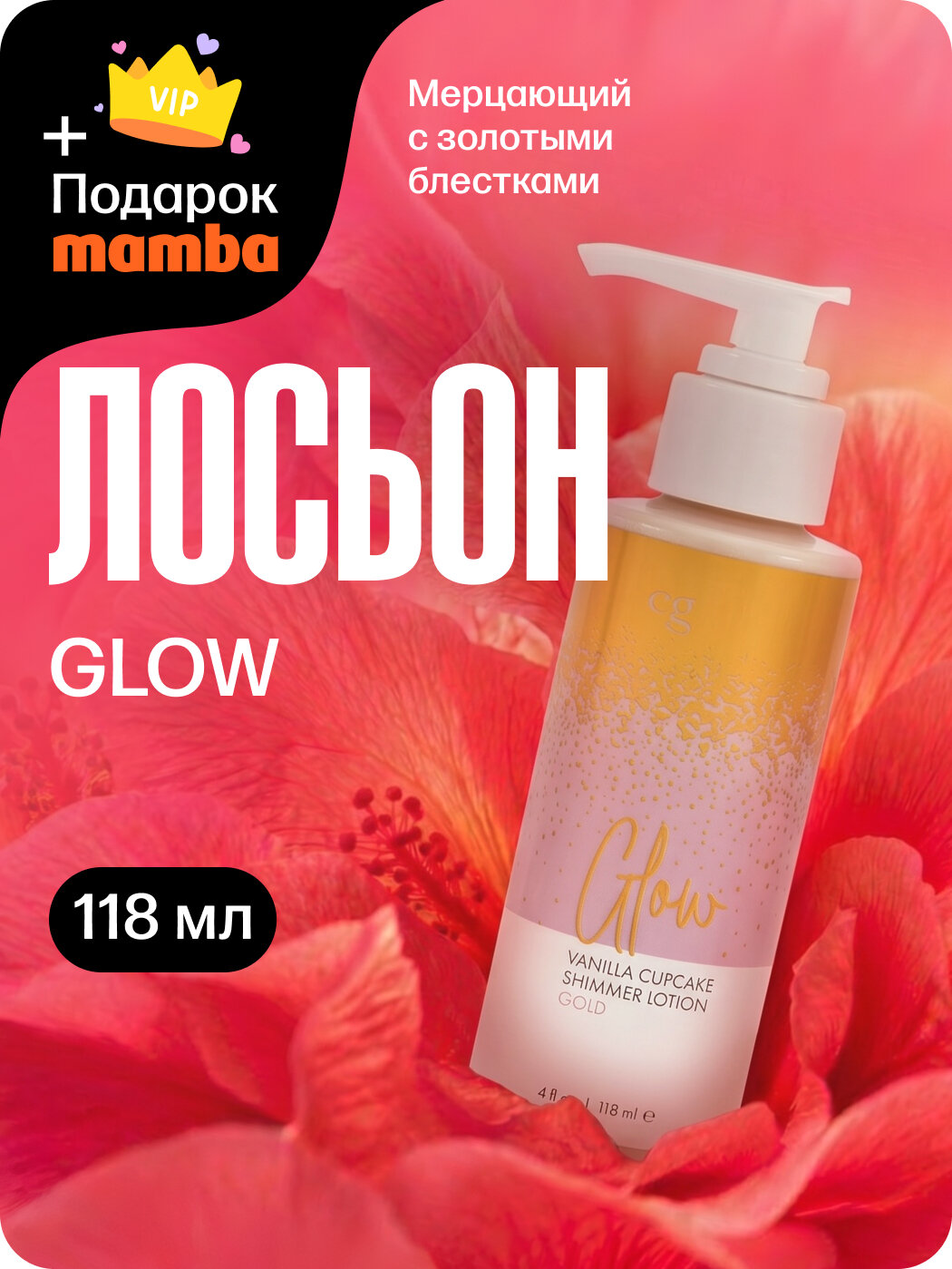 Мерцающий лосьон для тела CG GLOW Vanilla Cupcake Shimmer Lotion золотые блестки + подарок от Mamba