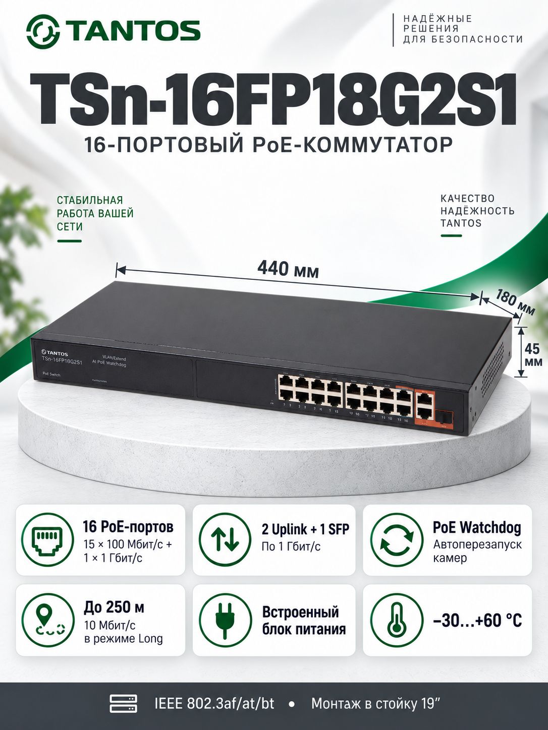 Tantos TSn-16FP18G2S1 PoE-коммутатор