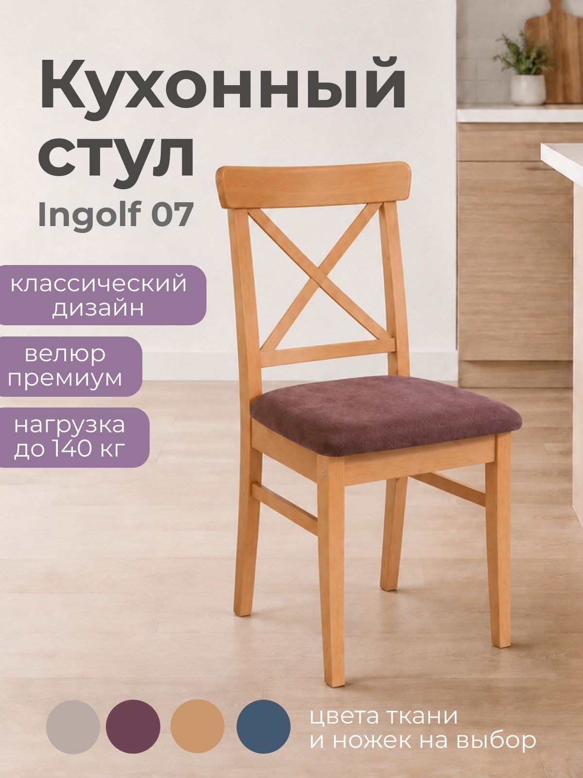 Кухонный стул Ingolf 07, натрульный/бордовый, 44х91х54см, сосна/велюр