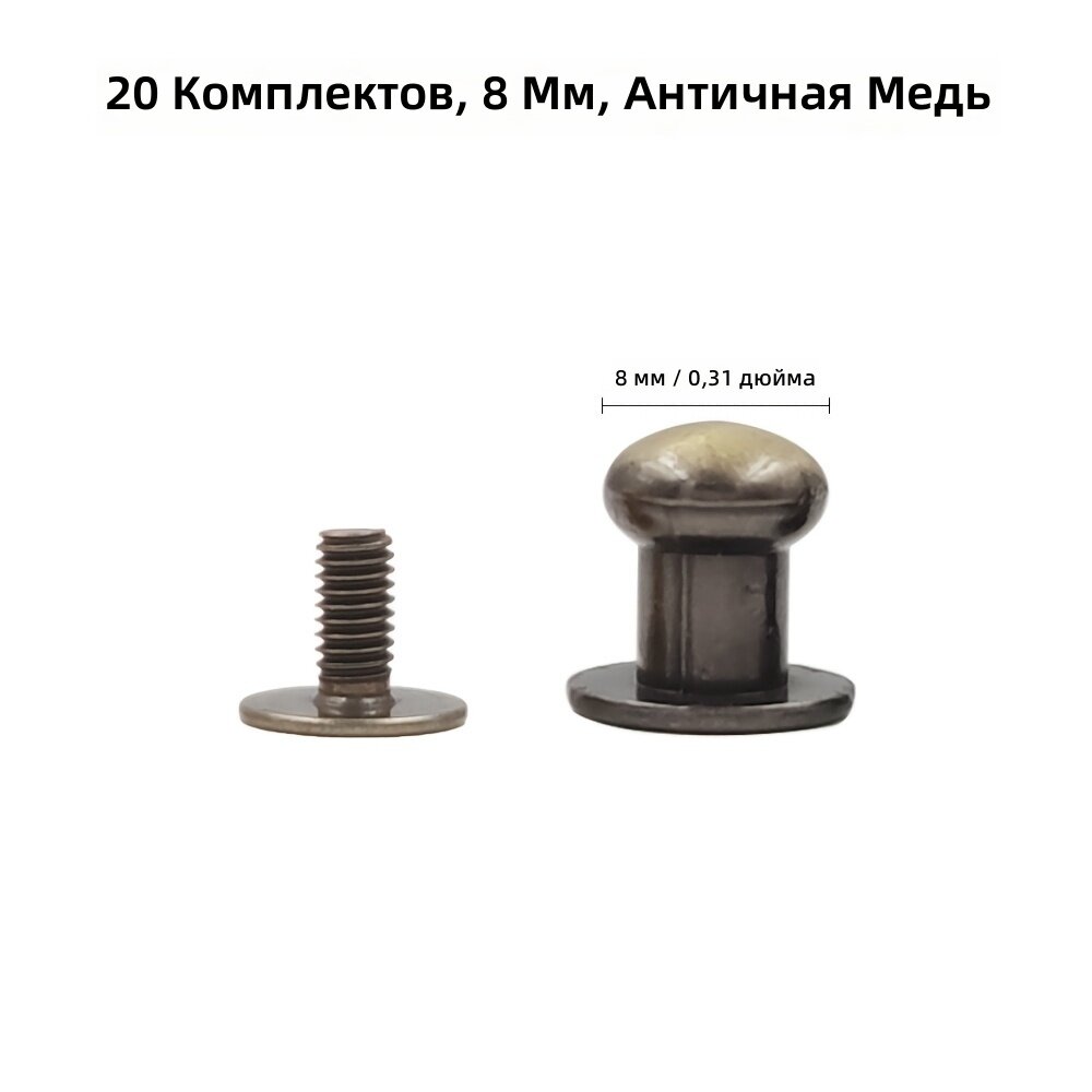 Металлические заклепки и винты с круглой головкой, 8 мм, 20 комплектов, античная медь, для рукоделия, коробок, сумок, ремней, кожаных изделий, ремешков часов и декора